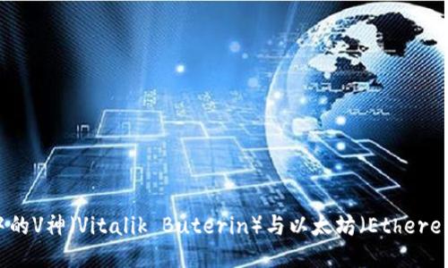 区块链中的V神（Vitalik Buterin）与以太坊（Ethereum）简介