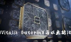 区块链中的V神（Vitalik B