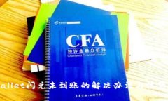 tpWallet闪兑未到账的解决办