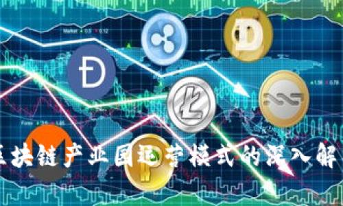 区块链产业园运营模式的深入解析