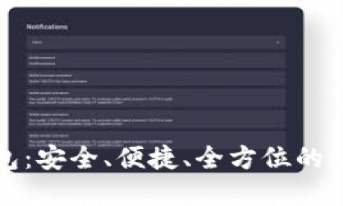 欧洲加密货币钱包：安全、便捷、全方位的数字资产管理方案
