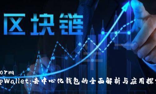form
tpWallet：去中心化钱包的全面解析与应用探索