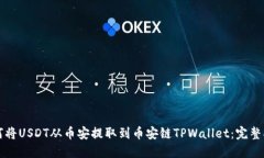 如何将USDT从币安提取到币