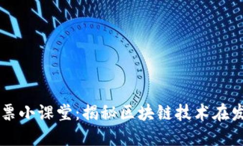 ### 区块链发票小课堂：揭秘区块链技术在发票管理中的应用