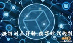 ### 区块链划点详解：数字