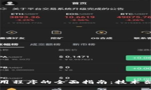 构建区块链应用程序的全面指南：技术架构与实用案例
