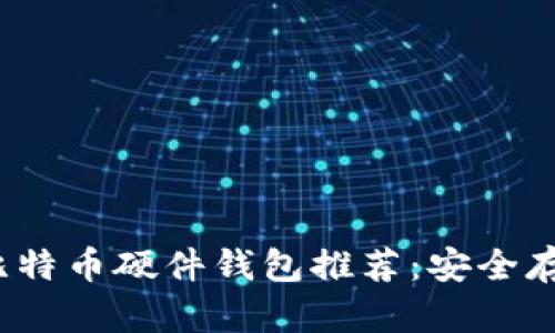 2023年最佳比特币硬件钱包推荐：安全存储与使用指南