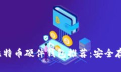 2023年最佳比特币硬件钱包