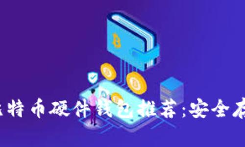 2023年最佳比特币硬件钱包推荐：安全存储与使用指南