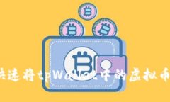 如何快速将tpWallet中的虚拟