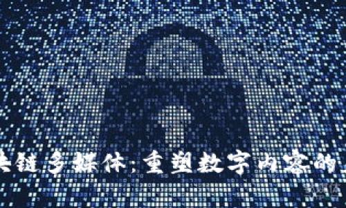 区块链多媒体：重塑数字内容的未来