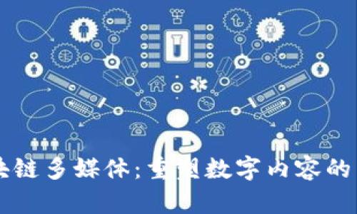 区块链多媒体：重塑数字内容的未来