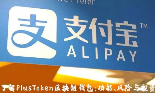 
深入了解PlusToken区块链钱包：功能、风险与投资策略