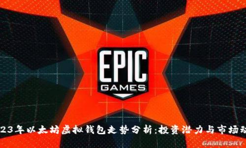 2023年以太坊虚拟钱包走势分析：投资潜力与市场动态