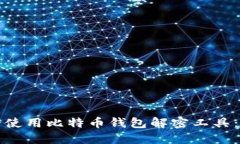 如何安全使用比特币钱包