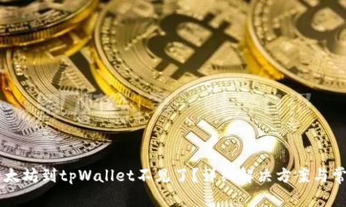 币安提取以太坊到tpWallet不见了？详细解决方案与常见问题解析