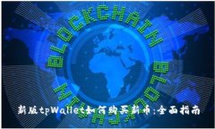 新版tpWallet如何购买新币：