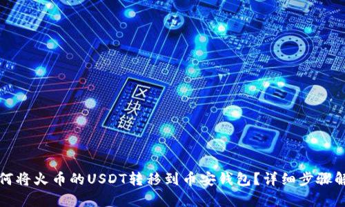 如何将火币的USDT转移到币安钱包？详细步骤解析