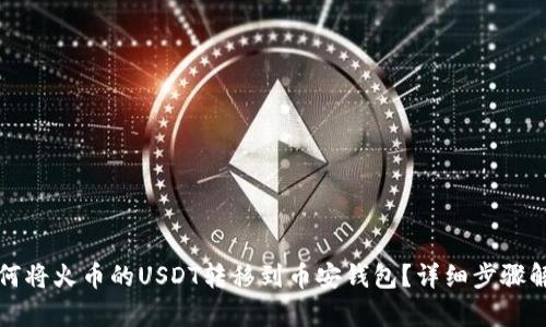 如何将火币的USDT转移到币安钱包？详细步骤解析
