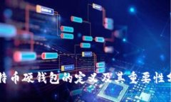 比特币硬钱包的定义及其