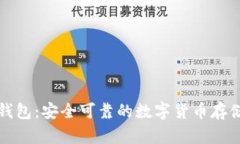 比特一币钱包：安全可靠