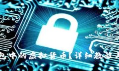 如何删除TP钱包中的虚拟货
