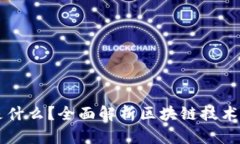 区块链是什么？全面解析
