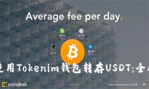 如何使用Tokenim钱包转存USDT：全面指南