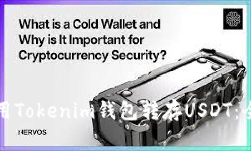 如何使用Tokenim钱包转存USDT：全面指南