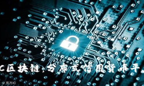 ## DCC区块链：分布式信用货币平台的未来