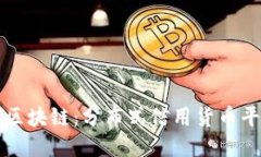 ## DCC区块链：分布式信用