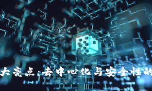 区块链最大亮点：去中心化与安全性的完美结合