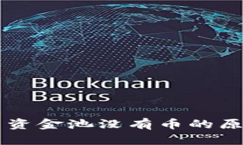 tpWallet代币资金池没有币的原因及处理方法