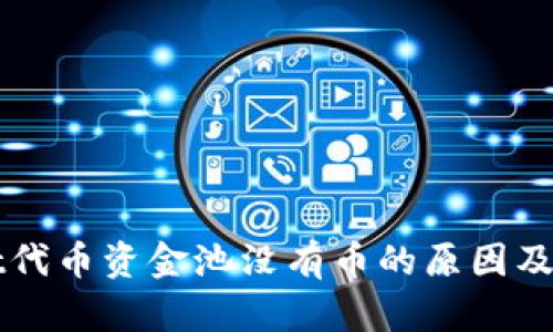 tpWallet代币资金池没有币的原因及处理方法