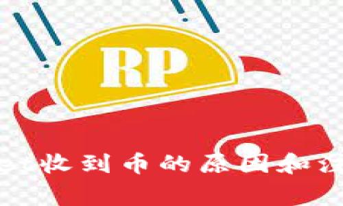 tpWallet收到币的原因和注意事项