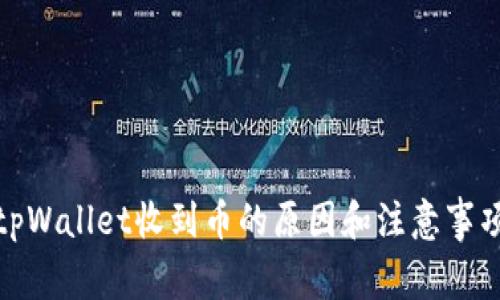 tpWallet收到币的原因和注意事项