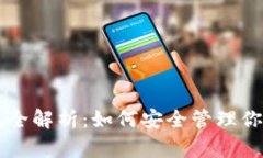 虚拟币钱包全解析：如何
