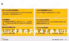 如何在tpWallet中将购买的币