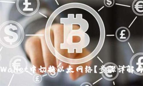 如何在tpWallet中切换以太网络？步骤详解与注意事项