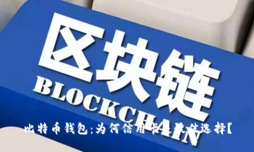 比特币钱包：为何信用卡是最佳选择？