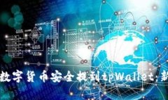 如何将数字货币安全提到