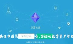 : 区块链中国钱包官网：安
