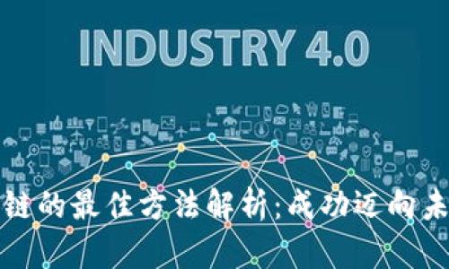 投资区块链的最佳方法解析：成功迈向未来的指南