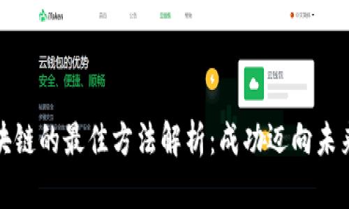 投资区块链的最佳方法解析：成功迈向未来的指南