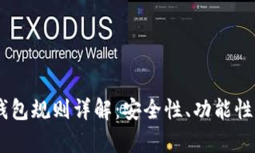 Pepe多签钱包规则详解：安全性、功能性及使用指南