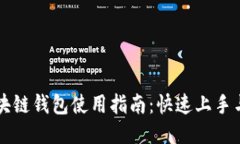 以太坊区块链钱包使用指