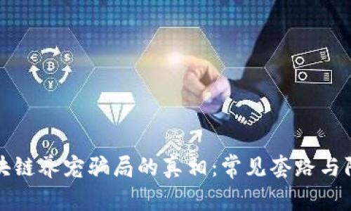 揭开区块链养宠骗局的真相：常见套路与防范方法