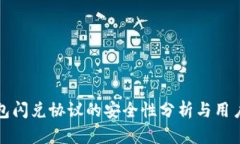 TP钱包闪兑协议的安全性分