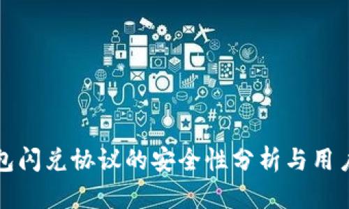 TP钱包闪兑协议的安全性分析与用户指导