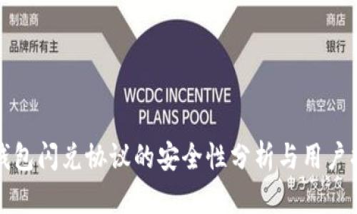TP钱包闪兑协议的安全性分析与用户指导